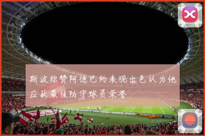 斯波称赞阿德巴约表现出色认为他应获最佳防守球员荣誉