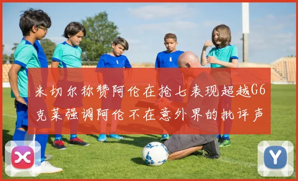米切尔称赞阿伦在抢七表现超越G6克莱强调阿伦不在意外界的批评声音