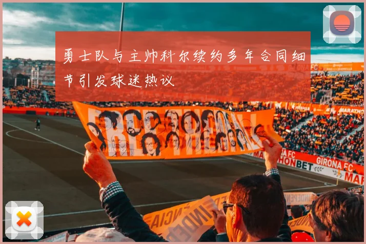 勇士队与主帅科尔续约多年合同细节引发球迷热议
