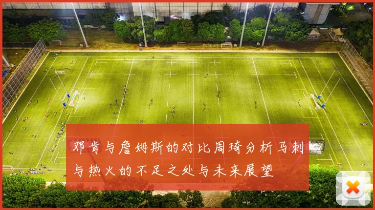 邓肯与詹姆斯的对比周琦分析马刺与热火的不足之处与未来展望