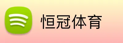 恒冠体育 logo